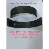 ราคา บู๊ซเสากระโดงรถยกฟอร์คลิฟท์ BUSH MAST TCM FD25Z9 (6228528015)