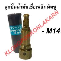 ราคา ลูกปั้มน้ำมันเชื้อเพลิง มิตซู รุ่น M14 ลูกปั้มมิตซู ลูกปั้มน้ำมันเชื้อเพลิงมิตซู ลูกปั้มm14 ลูกปั้มน้ำมันเชื้อเพลิงm14 (12216283163)