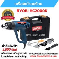 ราคา เครื่องเป่าลมร้อน RYOBI HG2000 K มอเตอร์กําลังสูง 2,000W สินค้าพร้อมส่ง (18003528895)