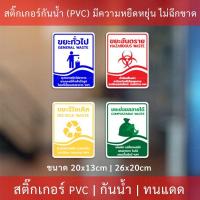 ราคา สติกเกอร์ติดถังขยะ ป้ายถังขยะทั่วไป ป้ายถังขยะอันตราย ป้ายถังขยะรีไซเคิล ป้ายถังขยะย่อยสลายได้ แบบแนวตั้ง (12724895161)