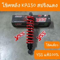 ราคา โช๊คหลังKR150 KAWASAKI ยาว 315 mm โช๊คเดิมแบบคู่ตัว YSS แท้ (11183286889)