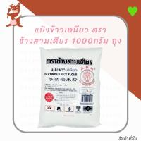 ราคา แป้งข้าวเหนียว ตราช้างสามเศียร 1000กรัม ถุง (7015097195)