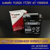 ราคา แบตรถมอเตอร์ไซค์ YUASA YTZ8V (7.4Ah-BX9)-แบตแห้ง ห่อกันกระแทก (21174506457)
