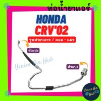 ราคา ท่อน้ำยาแอร์ HONDA CRV 2002 - 2006 G2 รุ่นสายกลาง ฮอนด้า ซีอาร์วี 02 - 06 คอม - แผง สายน้ำยาแอร์ ท่อแอร์ สายแอร์ 11217 (21618457724)