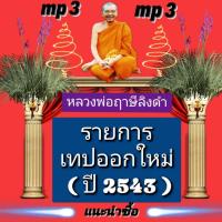 ราคา [พรเทวะ01] แฟลชไดร์ฟ mp3 รายการเทปออกใหม่ (ปี 2543) Mp3 หลวงพ่อฤาษีลิงดำ MP3 FLASH DRIVE โดย หลวงพ่อฤาษีลิงดำ เสียงห (24964508057)