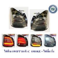 ราคา ไฟท้าย SUZUKI SWIFT 2018 ตัว C สีSMOKE+ไฟเลี้ยววิ่ง ไฟท้ายแต่ง ซูซูกิ สวิฟ 2018 (29800923000)