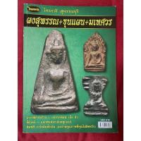 ราคา หนังสือไทยพระไตรภาคีสุพรรณบุรี ผงสุพรรณ ขุนแผน มเหศวร-ชี้ตำหนิ (21113290052)