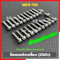 ราคา น็อตแคร้งเครื่องMSX-125 23ตัว หัวเฟืองน้าคม สแตนเลส น้อตแคร้งเครื่องmsx น้อตเครื่องmsx ชิ้นส่วนทดแทน (26124897493)