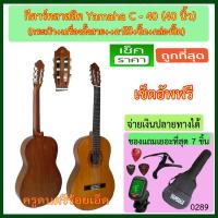 ราคา กีตาร์คลาสสิค Yamaha C-40 ขนาด 40 นิ้ว พร้อมกระเป๋า เครื่องตั้งสาย คาโป้ ปิ๊ค และกล่องใส่ปิ๊ค (11555215634)