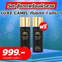 ราคา (ซื้อ 1 แถม 1) กันแดด Luxe Camel Milk Foundation SPF50 PA+++ ลักซ์ คาเมล มิลค์ ฟาวเดชั่น เอสพีเอฟ 50 พีเอ +++ (3629578261)