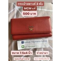 ราคา mcm แท้ กระเป๋าสตางค์ 3 พับ (14560521020)