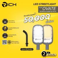 ราคา โคมไฟถนน LED RICH รุ่น OVATE ขนาด 30W-150Wไฟถนน led กิ่งโคม ไฟส่องถนน โคมไฟled แสงขาว แสงเหลือง พร้อมกิ่งยึด หลอดไฟถนน (26761291982)