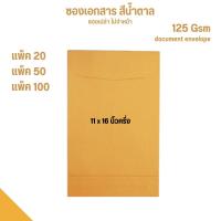 ราคา (พร้อมส่ง) ซองเอกสารสีน้ำตาล ซองจดหมาย KA125แกรม ไม่จ่าหน้า ขนาด 11 X 16 นิ้วครึ่ง (24613091250)