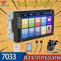 ราคา 7นิ้ว2 Din เครื่องเสียงรถยนต์ หน้าจอสัมผัส MP5 เครื่องเสียงรถ วิทยุติดรถยนต์ FM Radio เครื่องเสียงรถยนต์ 7033 Bluetooth (27703192786)