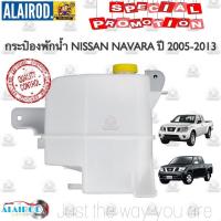 ราคา กระป๋องพักน้ำ หม่อพักน้ำ ถังพักน้ำ NISSAN NAVARA ปี 2005-2013 นิสสัน นาวาร่า ใหม่ (24279486139)