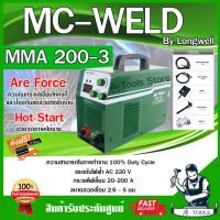 ราคา MC-WELD BY LONGWELL ตู้เชื่อม อินเวอร์เตอร์ รุ่น MMA200-3 220V เครื่องเชื่อมไฟฟ้า แมคเวล**ส่งเร็ว ของแท้100%** (26314689556)