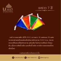 ราคา ธงราว 7 สี 10/18 เมตร ธงประดับ ธงทิว (23454348867)