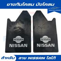 ราคา ยางกันโคลน ยางบังโคลน กันโคลนซิ่ง กันโคลนดีดใส่ตัวรถ ลาย Nissan ได้ 1คู่ = 2แผ่น (21940098819)