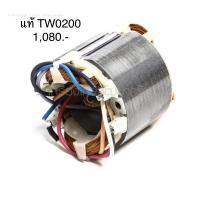 ราคา ฟิลคอยล์ อะไหล่แท้ TW0200 เครื่องขันน็อตไฟฟ้า Makita(MFTW0200) (3952211811)