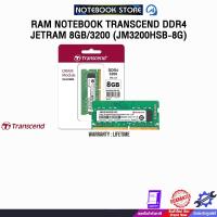 ราคา RAM NOTEBOOK TRANSCEND DDR4 JETRAM 8GB/3200 (JM3200HSB-8G)/ประกัน LIFETIME (27275347530)
