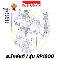ราคา อะไหล่แท้ RP1800 MAKITA มากีต้า เครื่องเร้าเตอร์ 1/2 นิ้ว แท้ 100% (3197471326)