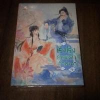 ราคา ชิงชิง ยอดรักเจ้าชะตา เล่ม1 (7438759257)