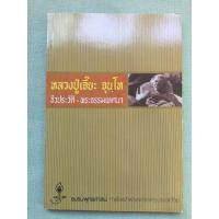ราคา หลวงปู่เจี๊ยะ จุนโท ประวัติและพระธรรมเทศนา (4863030715)