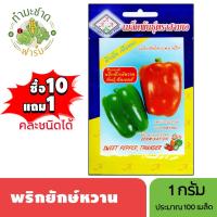 ราคา 3A (ซื้อ10แถม1) เมล็ดพันธุ์ พริกยักษ์หวาน ขนาด1กรัม ประมาณ140เมล็ด SWEET PEPPER พริกหวาน พันธุ์ทันเดอร์ พริกหยวก เมล็ด (3234714621)