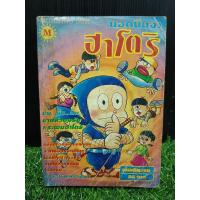 ราคา หนังสือการ์ตูน ยอดนินจา ฮาโตริ เล่มเดียวจบ สภาพเก่า (25632299284)