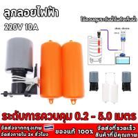 ราคา ลูกลอยไฟฟ้า สวิตซ์ ควบคุมน้ำในแท็งค์ สีส้ม สวิทซ์ลูกลอย ลูกลอยไฟฟ้า ควบคุมระดับน้ำ HT-70AB (23964603024)