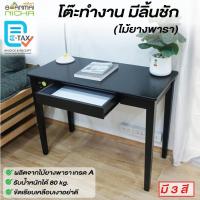 ราคา โต๊ะทำงาน โต๊ะคอมพิวเตอร์ ไม้ยางพารา (รุ่นพรีม่า) ไม้จริง มี 2 ขนาด ประกอบง่าย (9957931523)