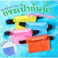 ราคา กระเป๋ากันน้ำสีพื้น ใช้สำหรับเล่นน้ำในเทศกาลสงกรานต์ หรือใช้เล่นกีฬาทางน้ำก็ได้ (24371825532)