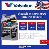 ราคา น้ำมันเครื่อง ดีเซล เกรดสังเคราะห์ Valvoline Diesel Synthetic SAE 5W-30 ขนาด 6+1 ลิตร (1353426130)