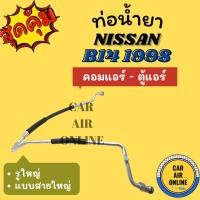 ราคา ท่อน้ำยา น้ำยาแอร์ นิสสัน บี 14 แบบสายใหญ่ รูใหญ่ NISSAN B14 คอมแอร์ - ตู้แอร์ ท่อแอร์ ท่อน้ำยาแอร์ สายน้ำยาแอร์ (22542864166)