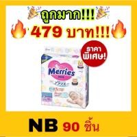ราคา ถูกที่สุดMerries tape ผ้าอ้อมเด็ก แบบเทป Size nb 1 แพค 90 ชิ้น (18456455895)