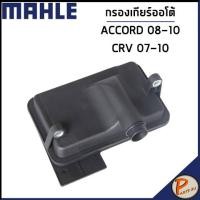 ราคา HONDA ACCORD กรองเกียร์ออโต้ / ปี 2008 - 2010 / CRV ปี 2007 - 2010 / MAHLE กรองเกียร์ ฮอนด้า แอคคอร์ด / 25420RXH003 (23581231298)