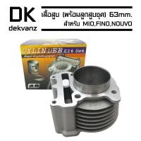 ราคา เสื้อสูบ YAMAHA MIO,FINO,NOUVO (พร้อมลูกสูบชุด ขนาด 63 mm.) (4418099906)