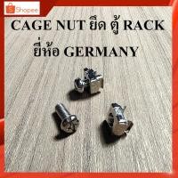 ราคา CAGE NUT น็อตยึดแร็ค น๊อตGermany น๊อตยึดrack ชุดน๊อต U สำหรับยึดตู้ Rack 1 ชุด (ตัวผู้+ตัวเมีย) (10732931243)