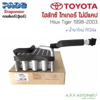 ราคา ตู้แอร์ Toyota Hilux Tiger 1998 ตอนเดียว (1208) paco คอยล์เย็น โตต้า ไฮลัก ไทเกอร์ คอยเย็น ไทเกอD4D คอล์ยเย็น ไฮลักซ์ (13763713529)