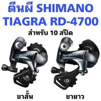 ราคา ตีนผี SHIMANO TIAGRA RD-4700 กล่อง ผลิต ญี่ปุ่น ศูนย์ไทย แท้100% (19974440328)