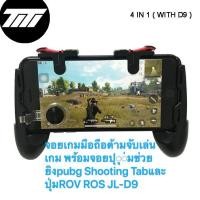 ราคา จอยเกมมือถือด้ามจับเล่นเกม พร้อมจอยปุุ่มช่วยยิงpubg Shooting Tabและปุ่มROV ROS JL-D9 (7559444838)