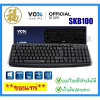 ราคา [♥สินค้าพร้อมส่ง♥]คีย์บอร์ดมีสาย สีดำ VOX SKB-100 (จำนวน 1 อัน) (24516647005)