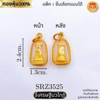 ราคา จี้เศรษฐีนวโกฏิ องค์ทอง จี้พระใหม่พร้อมปลุกเสก หุ้มทองคำแท้ by สุปราณีเอสอาร์โกลด์(SRZ3525) (29074142043)