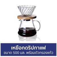 ราคา เหยือกดริปกาแฟ ขนาด 500 มล. พร้อมตัวกรองแก้ว - ถ้วยดริปกาแฟ (16582868454)