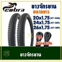 ราคา ยางจักรยาน COBRA วงล้อ 20 - 26 นิ้ว ขนาด 20x1.75 , 24x1.75 , 26x1.75 คละลาย ยางนอก ในอย่างละ 2 เส้น (26162878009)