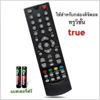 ราคา รีโมทกล่องรับสัญญาณดิจิตอลทีวี ยี่ห้อ ทรูวิชั่นส์ trueVisions true Digital HD รุ่น HD – SK1000S/T (21087568606)