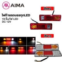 ราคา AIMA ไฟท้ายรถบรรทุกLED 19LED ไฟท้ายรถสามล้อหลัง DC12V ไฟเลี้ยวเบรก ไฟเลี้ยว ไฟท้าย ติดตั้งง่าย สว่าง Fast delivery (27005545935)