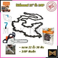 ราคา STIHL โซ่เลื่อยยนต์ 22 นิ้ว (9296303126)