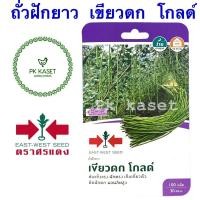 ราคา เมล็ดถั่วฝักยาว เขียวดก โกลด์ ตราศรแดง ซองแข็ง 100 เมล็ด ผักสวนครัว (7479839339)
