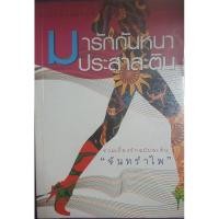 ราคา มารักกันหนาประสาละติน จันทรำไพเขียน (20591503161)